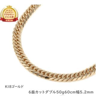 喜平　６面ダブル　ネックレス　50g60cm