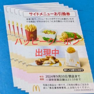 マクドナルド(マクドナルド)のマクドナルド株主優待券　サイドメニューお引換券(フード/ドリンク券)