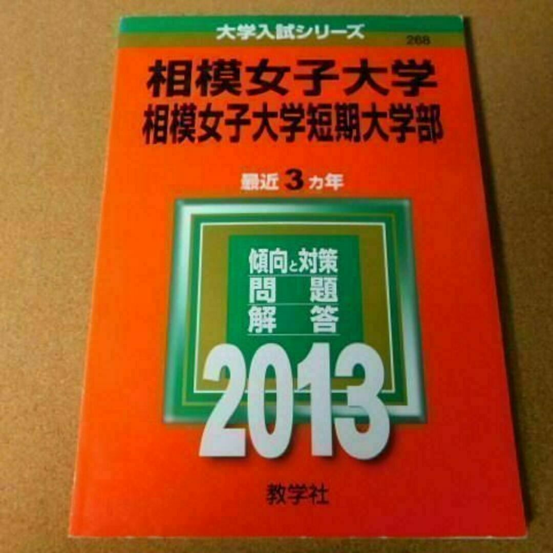 r★赤本・入試過去問☆相模女子大学　相模女子大学短期大学部（２０１３年）背表紙 エンタメ/ホビーの本(語学/参考書)の商品写真