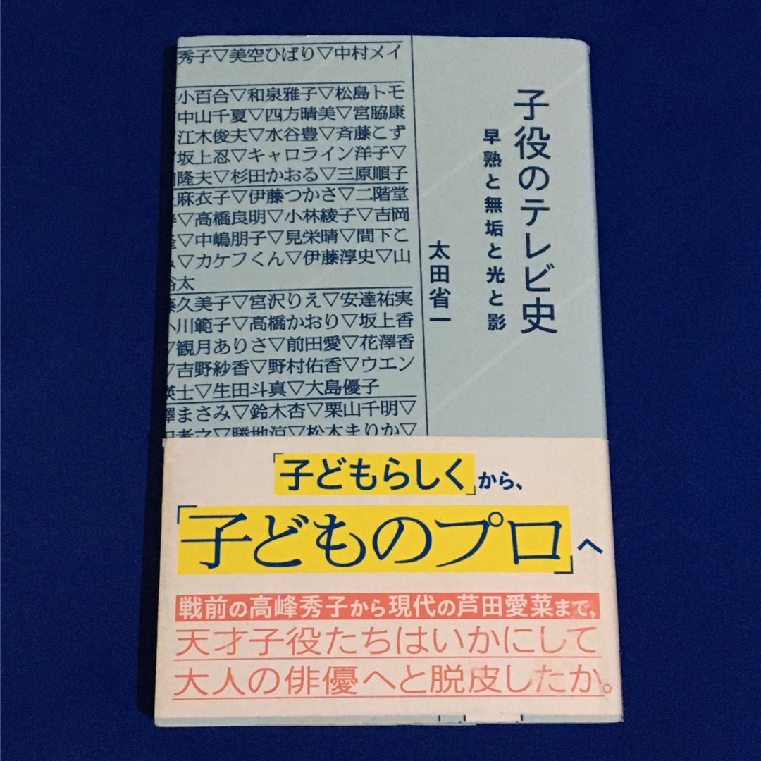 子役のテレビ史 早熟と無垢と光と影 エンタメ/ホビーの本(その他)の商品写真