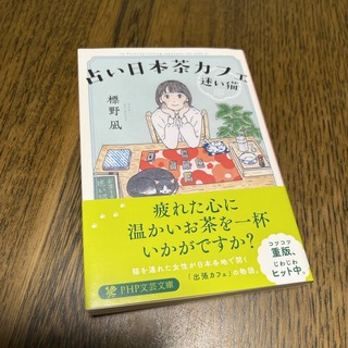 占い日本茶カフェ「迷い猫」(文学/小説)