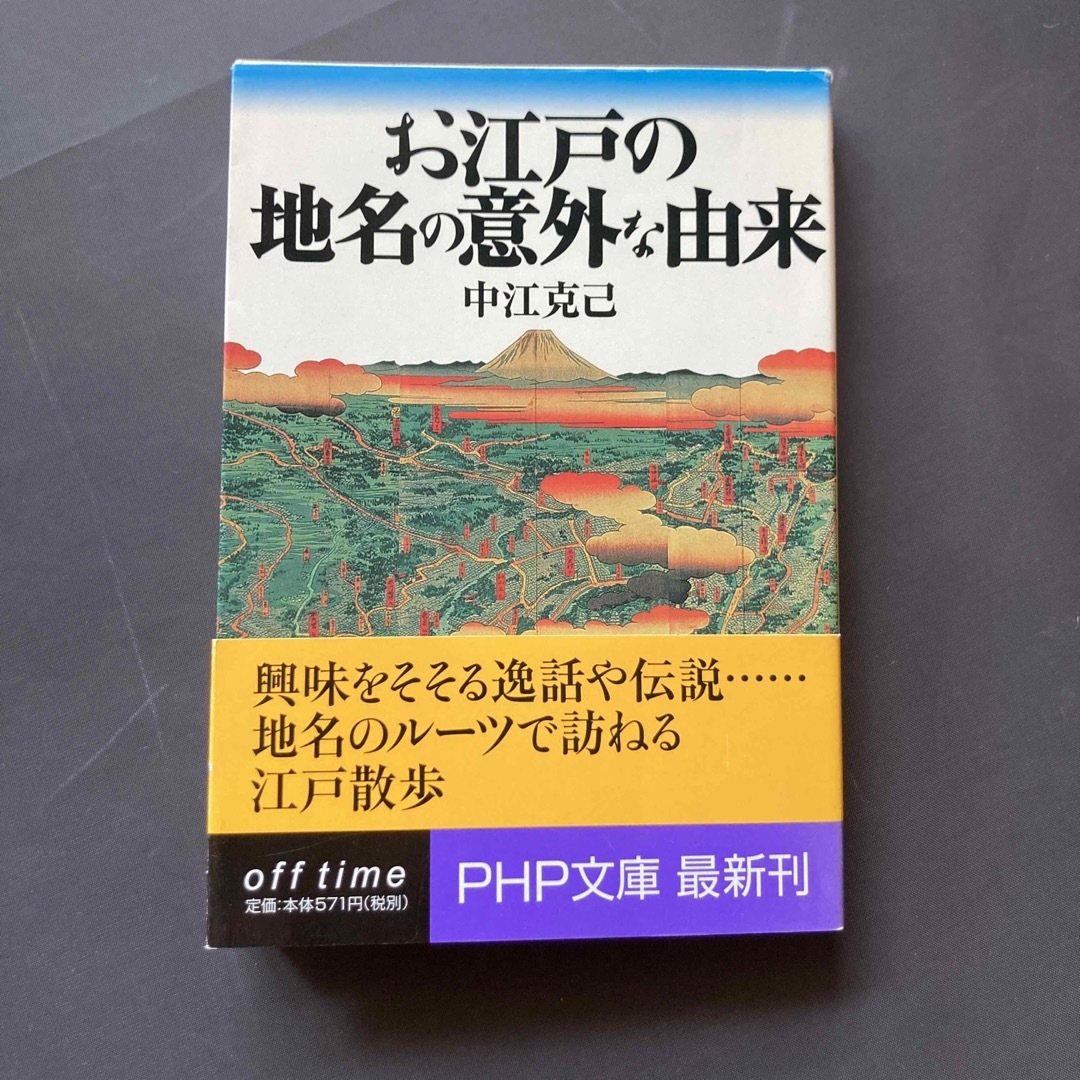 お江戸の地名の意外な由来 エンタメ/ホビーの本(その他)の商品写真