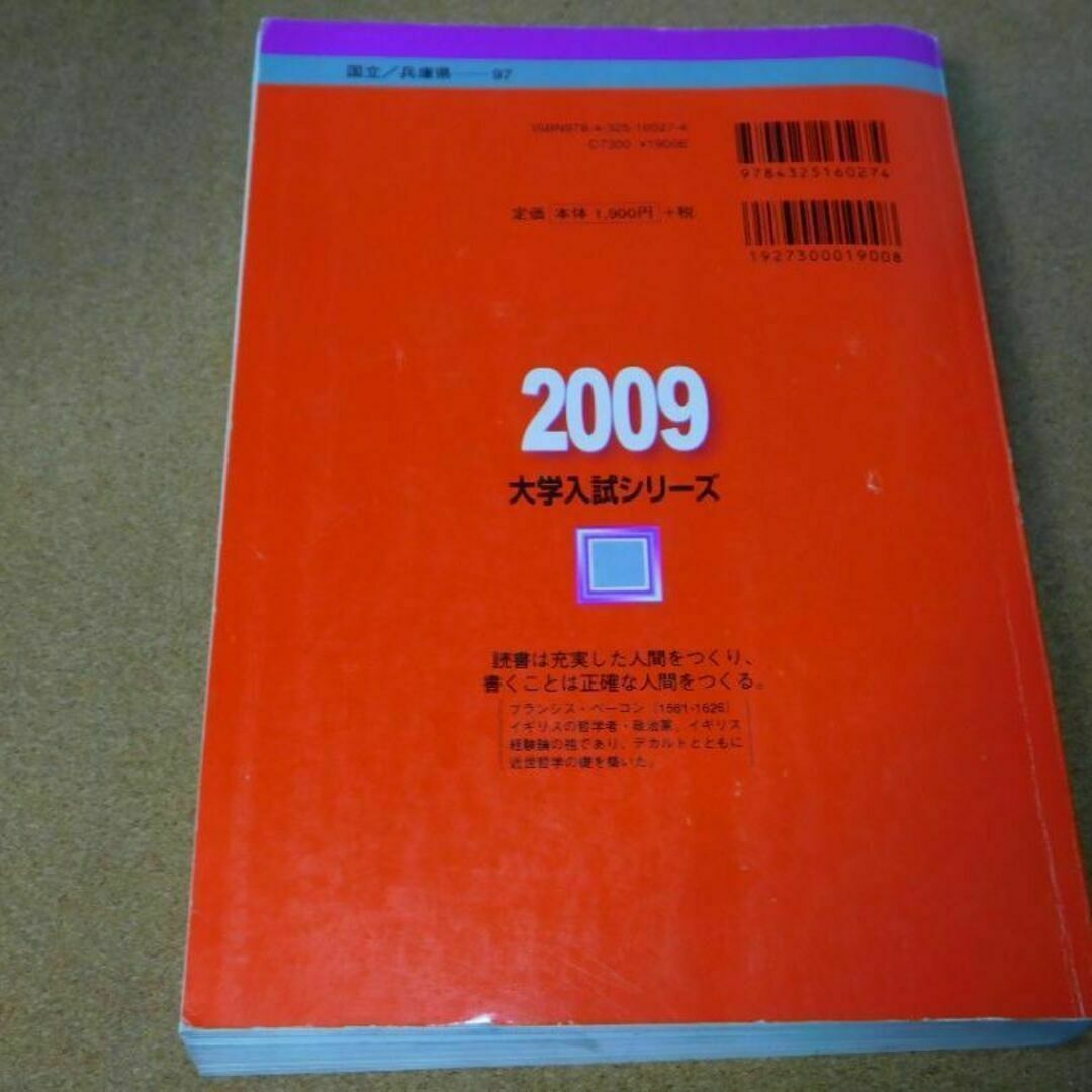 ＠★赤本・入試過去問★神戸大学　理系‐前期日程（２００９年）★傾向と対策★ エンタメ/ホビーの本(語学/参考書)の商品写真