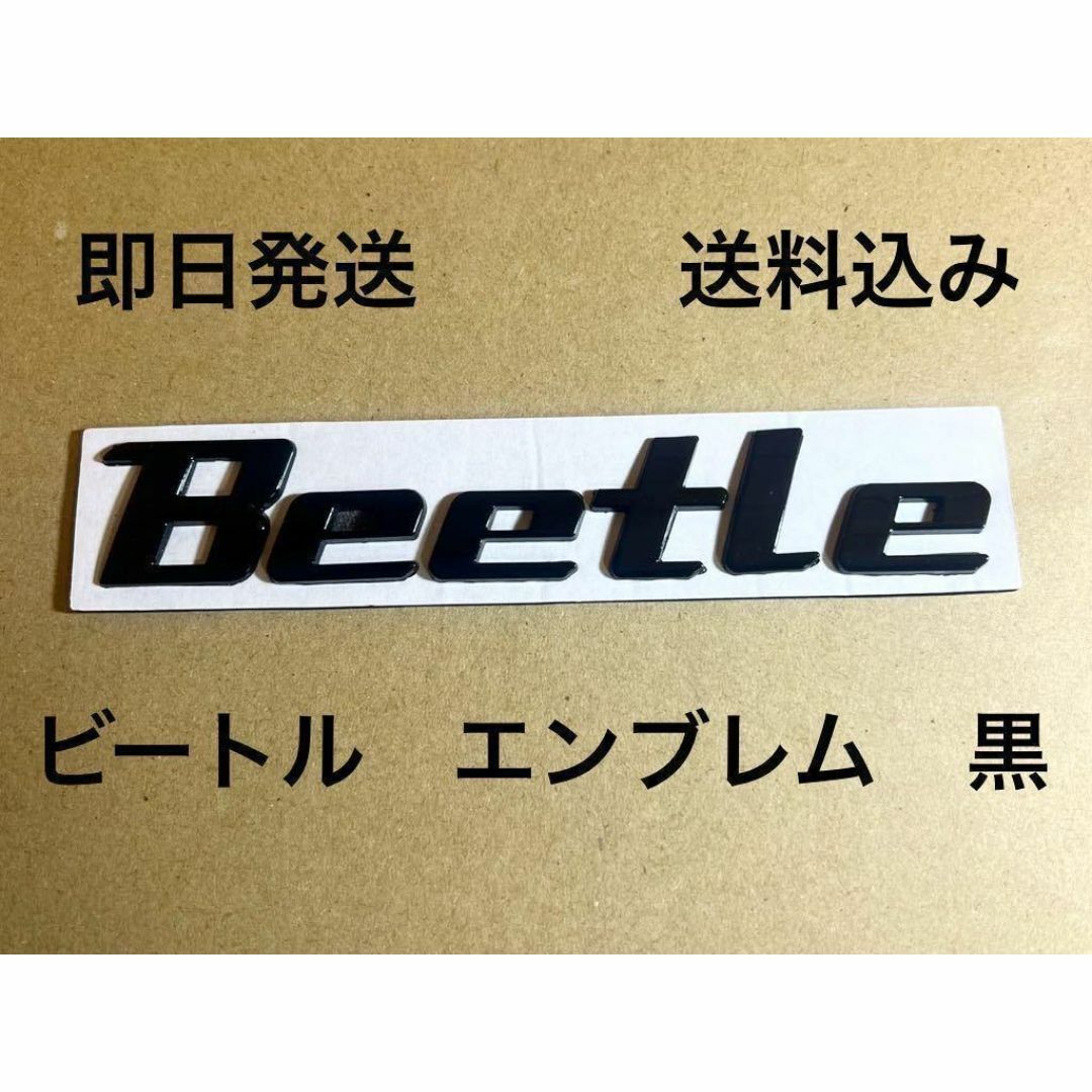 ニュービートル　エンブレム　黒 (フォルクスワーゲン Beetle 空冷vw ) 自動車/バイクの自動車(車種別パーツ)の商品写真