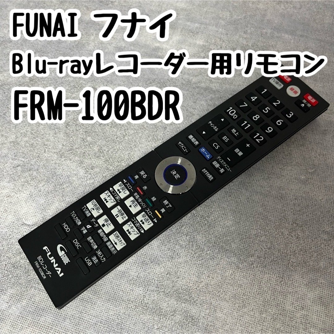 FUNAI(フナイ)のFUNAI フナイ Blu-rayレコーダー用リモコン FRM-100BDR スマホ/家電/カメラのテレビ/映像機器(ブルーレイプレイヤー)の商品写真