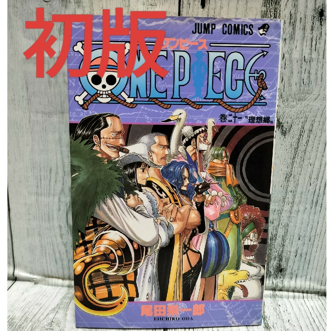 集英社(シュウエイシャ)の希少初版 ONE PIECE 巻21 エンタメ/ホビーの漫画(少年漫画)の商品写真