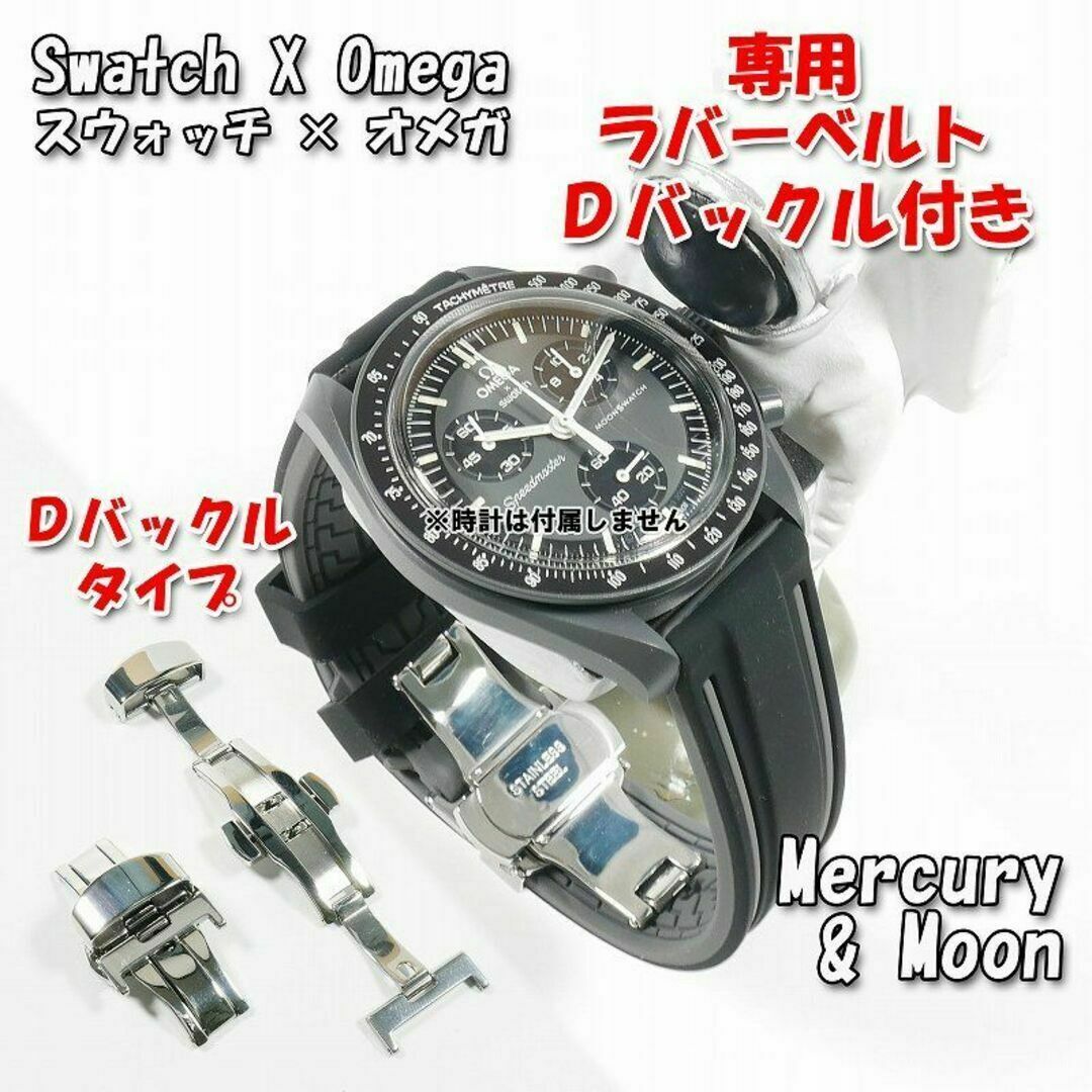 スウォッチ×オメガ Moon対応レザー&ラバーベルト Dバックル スウォッチ×オメガ Moon対応レザー&ラバーベルト Dバックル