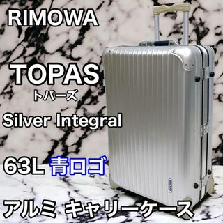 リモワ(RIMOWA)のRIMOWA TOPAS 63L 青ロゴ シルバーインテグラル アルミ キャリー(トラベルバッグ/スーツケース)