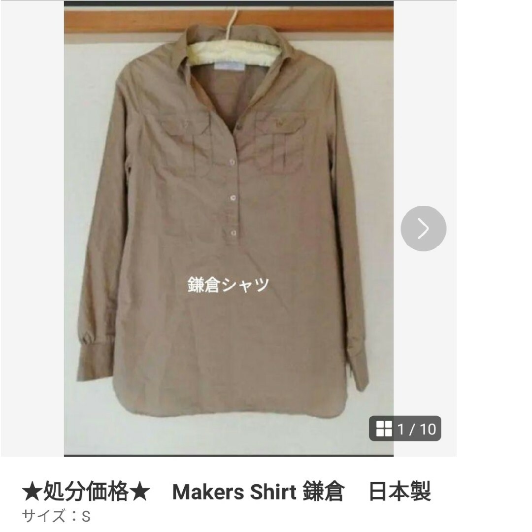 ★処分価格★　Makers Shirt 鎌倉　日本製 レディースのトップス(その他)の商品写真