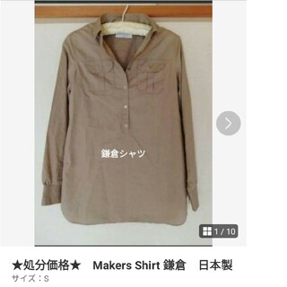 ★処分価格★　Makers Shirt 鎌倉　日本製(その他)