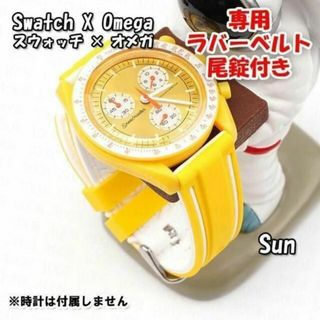 オメガ(OMEGA)のスウォッチ×オメガ Sun専用ラバーベルト 尾錠付き W(ラバーベルト)