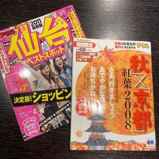 まっぷる　2冊セット　京都　仙台(地図/旅行ガイド)