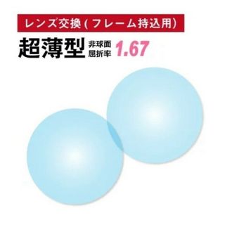 No.668【レンズ交換】単焦点1.67非球面【100円均一フレームでもOK】(サングラス/メガネ)