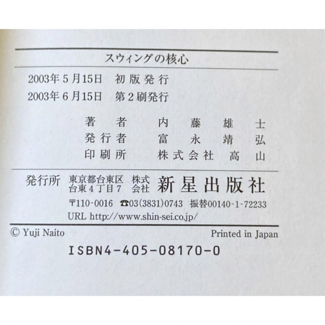 スウィングの核心　【自信につながるゴルフ！】 エンタメ/ホビーの本(趣味/スポーツ/実用)の商品写真