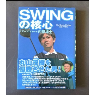 スウィングの核心　【自信につながるゴルフ！】