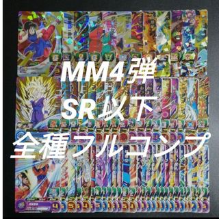 ドラゴンボール - MM4弾　SR以下全60種フルコンプ　スーパードラゴンボールヒーローズ