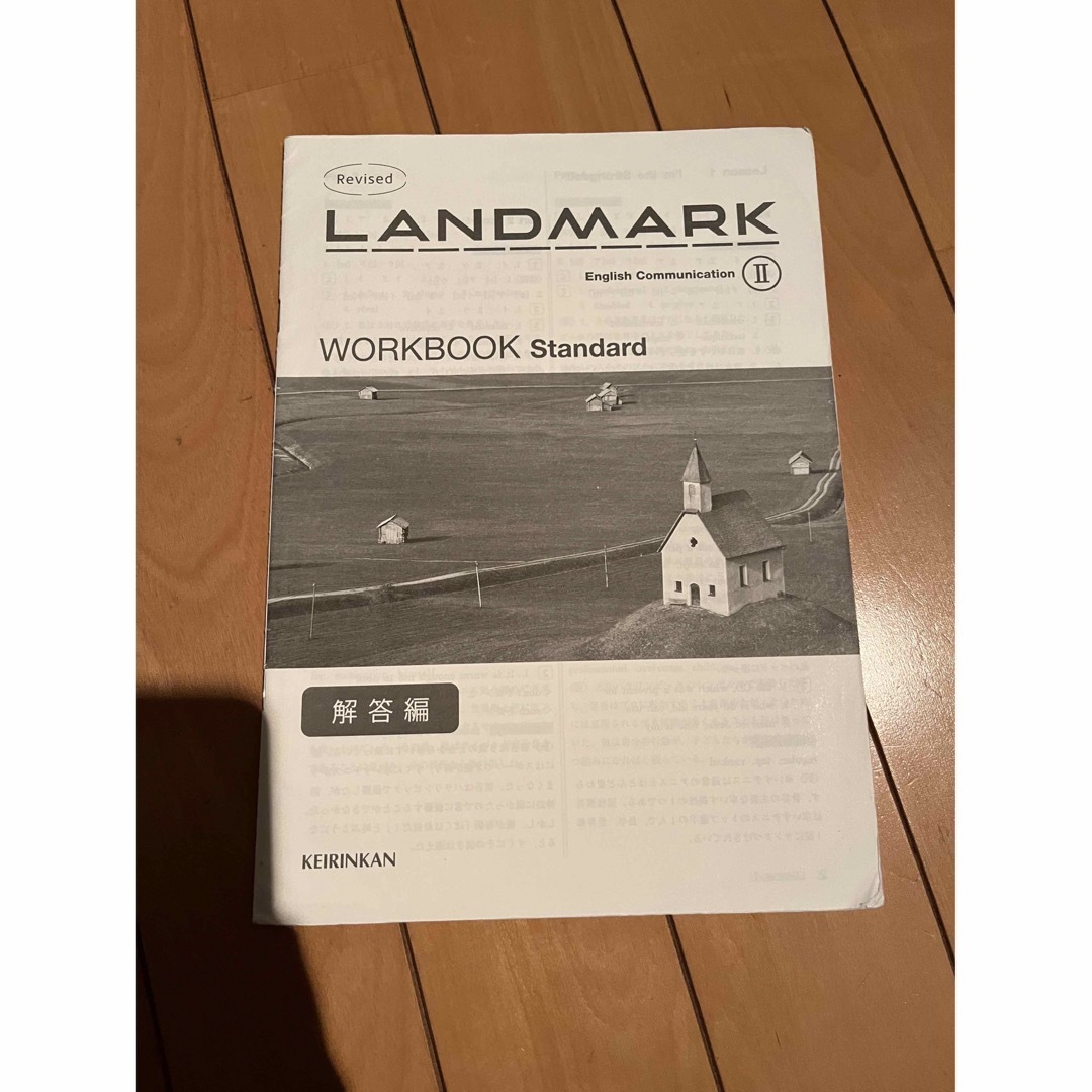 LANDMARK English Communication II ワークブック エンタメ/ホビーの本(語学/参考書)の商品写真