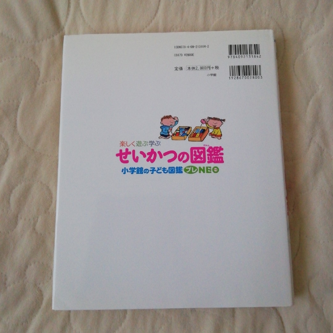 小学館(ショウガクカン)の小学館の子ども図鑑プレNEOせいかつの図鑑 楽しく遊ぶ学ぶ エンタメ/ホビーの本(絵本/児童書)の商品写真