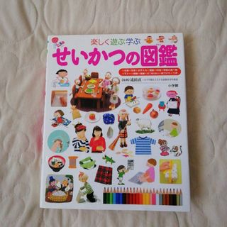 小学館 - 小学館の子ども図鑑プレNEOせいかつの図鑑 楽しく遊ぶ学ぶ