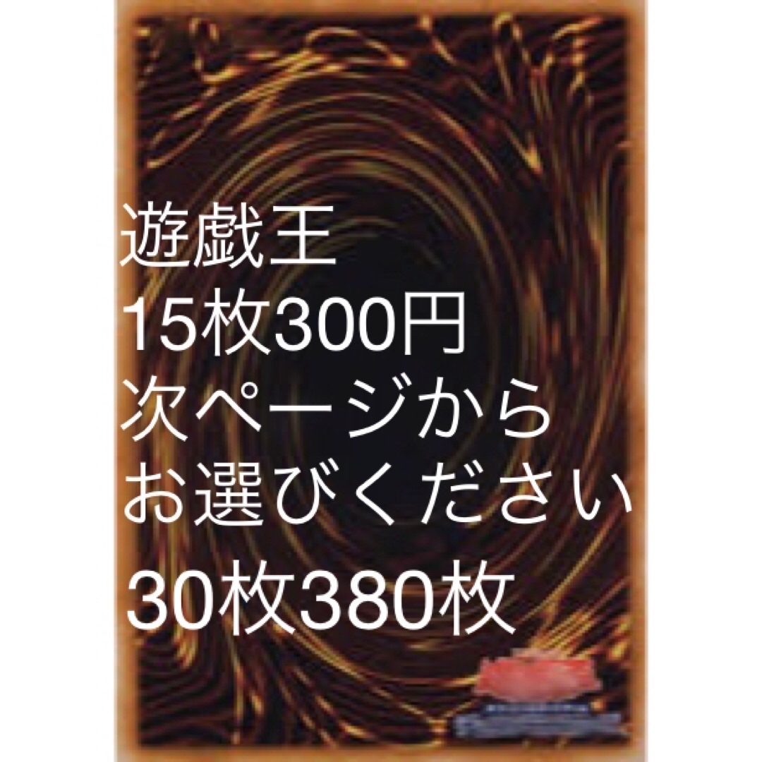 遊戯王(ユウギオウ)の遊戯王15枚300円 エンタメ/ホビーのトレーディングカード(シングルカード)の商品写真