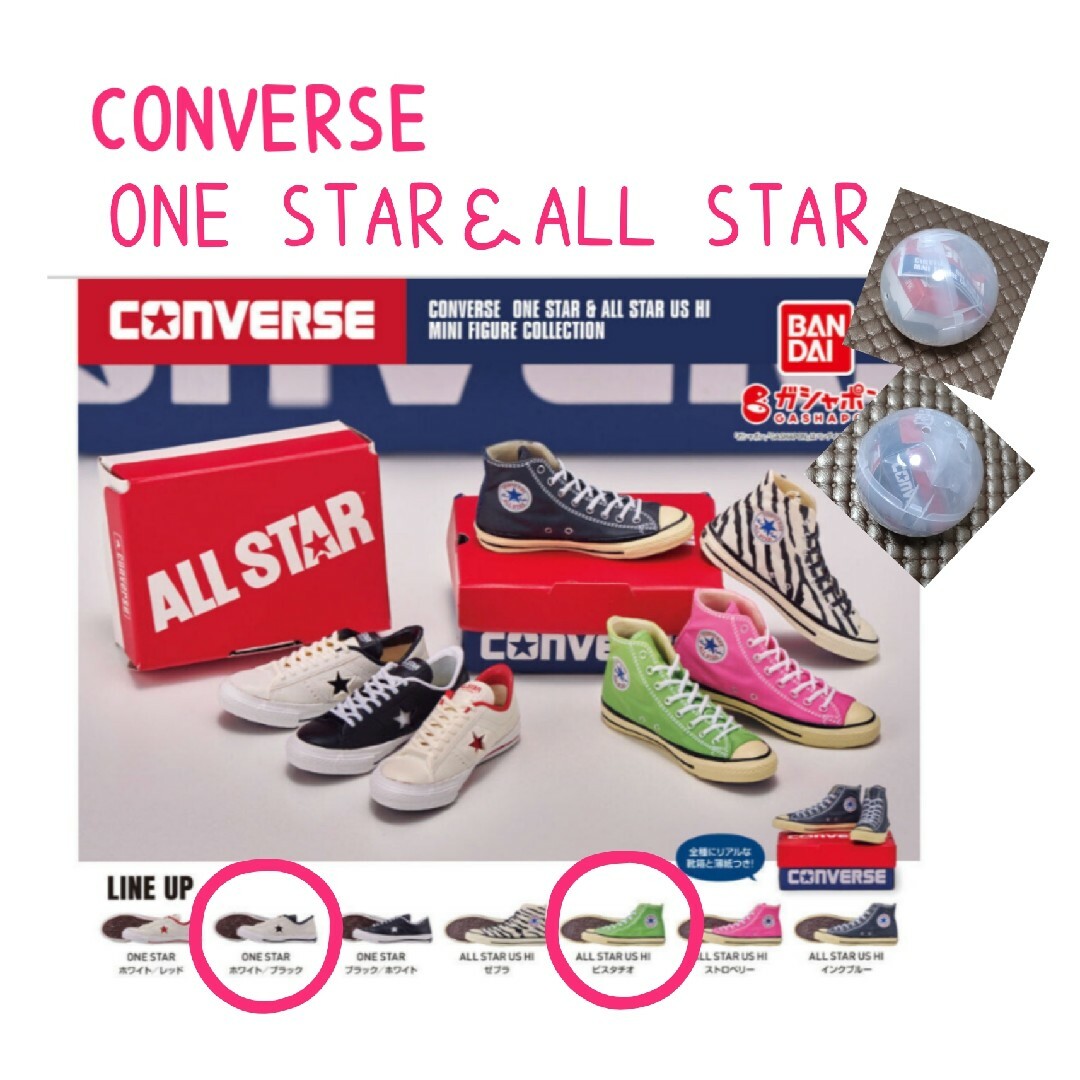 BANDAI(バンダイ)のCONVERSE MINI  COLLECTION［ピスタチオ＆W/B］2点 エンタメ/ホビーのフィギュア(その他)の商品写真