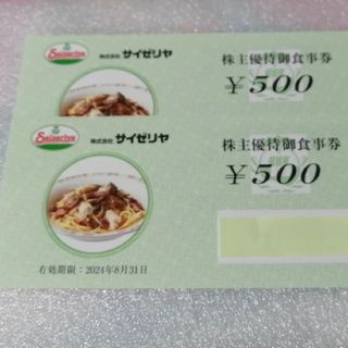 サイゼリヤ　株主優待券　1000円分(レストラン/食事券)