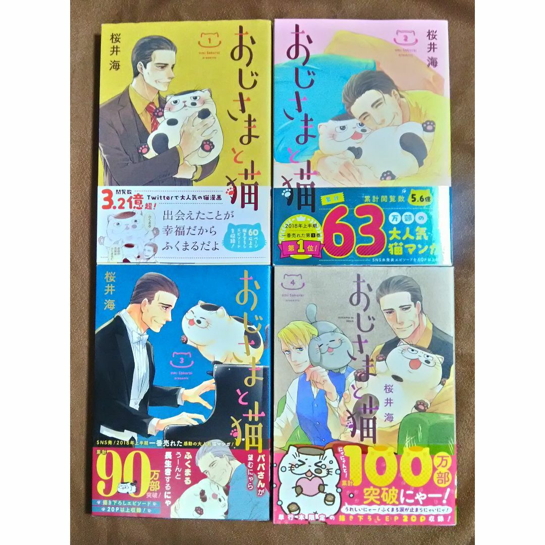 おじさまと猫 1-4巻 (5-7巻との同時購入をお願いします) エンタメ/ホビーの漫画(その他)の商品写真