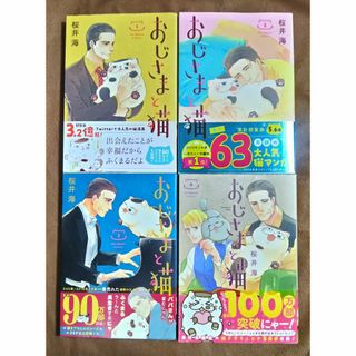 おじさまと猫 1-4巻 (5-7巻との同時購入をお願いします)(その他)