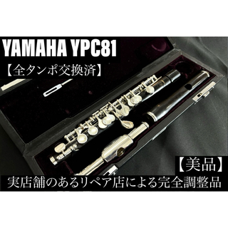 【美品 メンテナンス済】　YAMAHA YPC81 ピッコロ　フルート(フルート)