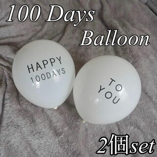 100日バルーン 2個セット 風船 ホワイト 白 記念 飾り 撮影小物(その他)