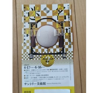 サントリー美術館　名品ときたま迷品　招待券(その他)