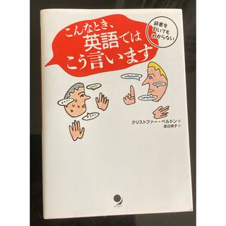 こんな時、英語ではこう言います  (語学/参考書)