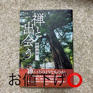 禅と出会う 横田南嶺(その他)