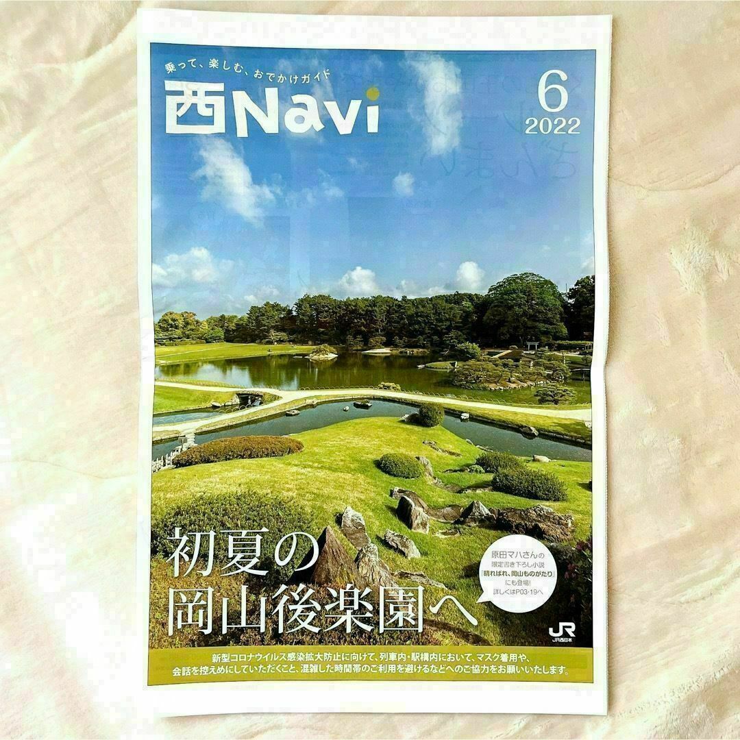 JR(ジェイアール)の【新品・未使用】西Navi 西ナビ 2022年6〜12月号 7冊セット エンタメ/ホビーの本(地図/旅行ガイド)の商品写真