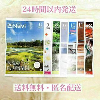 JR - 【新品・未使用】西Navi 西ナビ 2022年6〜12月号 7冊セット