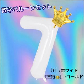 数字バルーン 90cm ホワイト ゴールド 7 クラウン(日用品/生活雑貨)