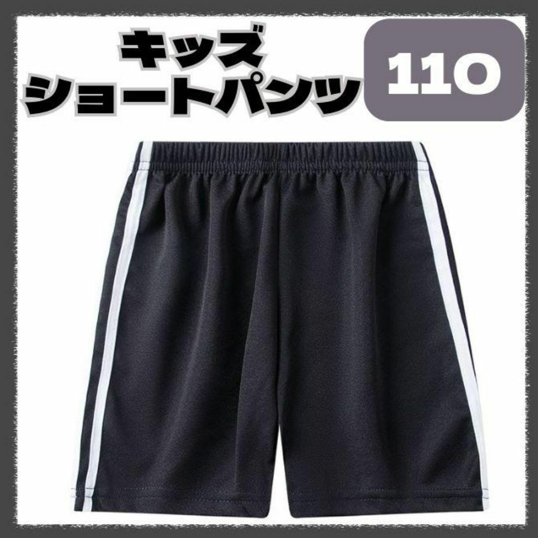 ショートパンツ ハーフパンツ 短パン キッズ 子供 スポーツ サイドライン110 キッズ/ベビー/マタニティのキッズ服男の子用(90cm~)(パンツ/スパッツ)の商品写真