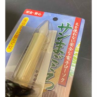 【動作確認済み】【電子ローソク】　サンまごころ  ゆらめきタイプ　黒色(その他)