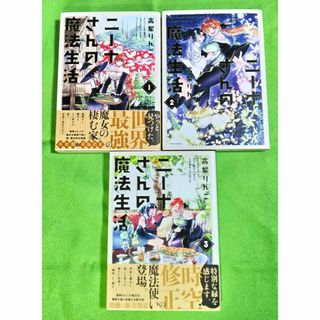 ニーナさんの魔法生活1-3巻 (4-5巻との同時購入をお願いします)(その他)