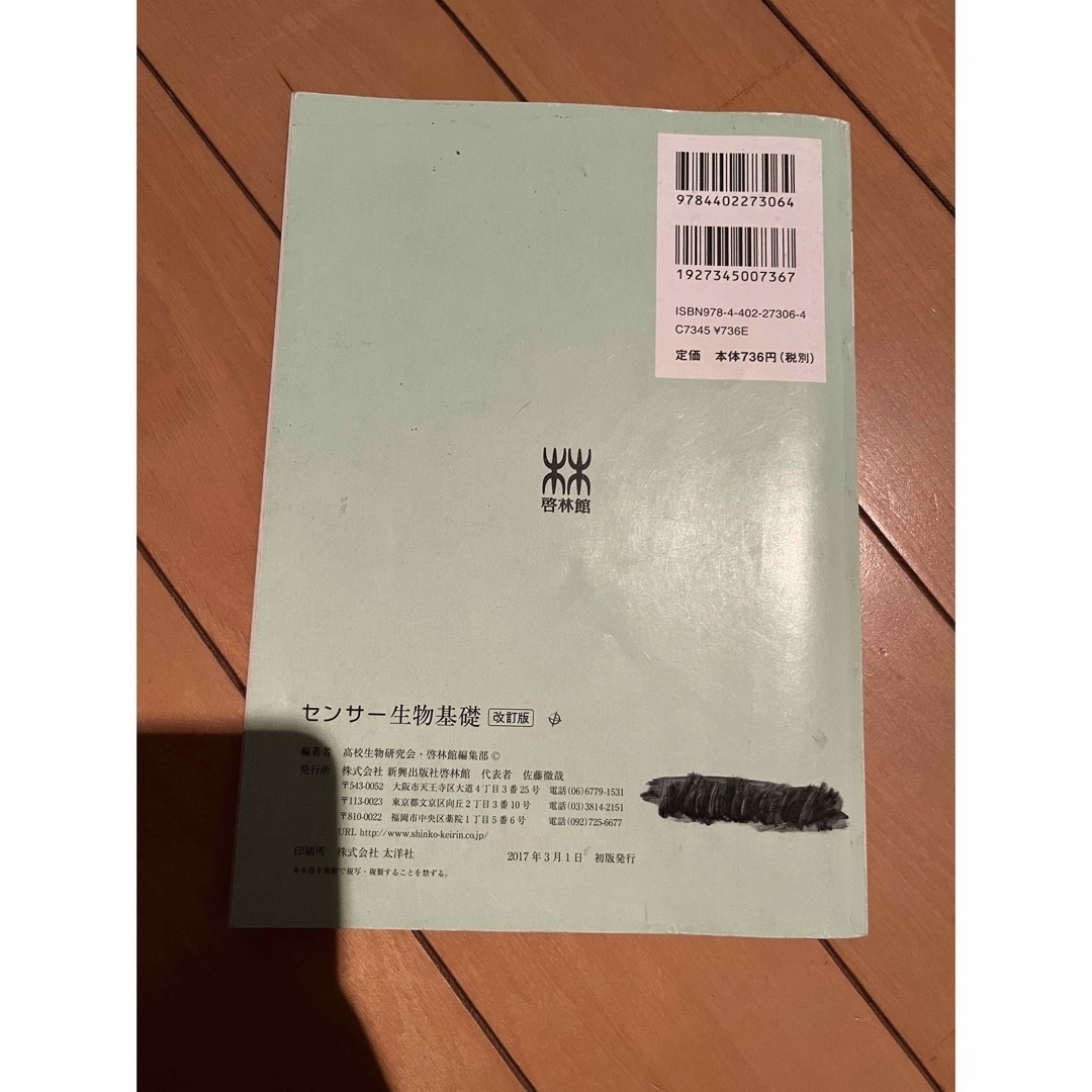 センサー   生物基礎   改訂版   啓林館  解答付き エンタメ/ホビーの本(語学/参考書)の商品写真