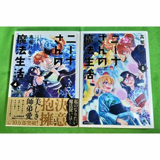 ニーナさんの魔法生活4-5巻 (1-3巻との同時購入をお願いします)(その他)