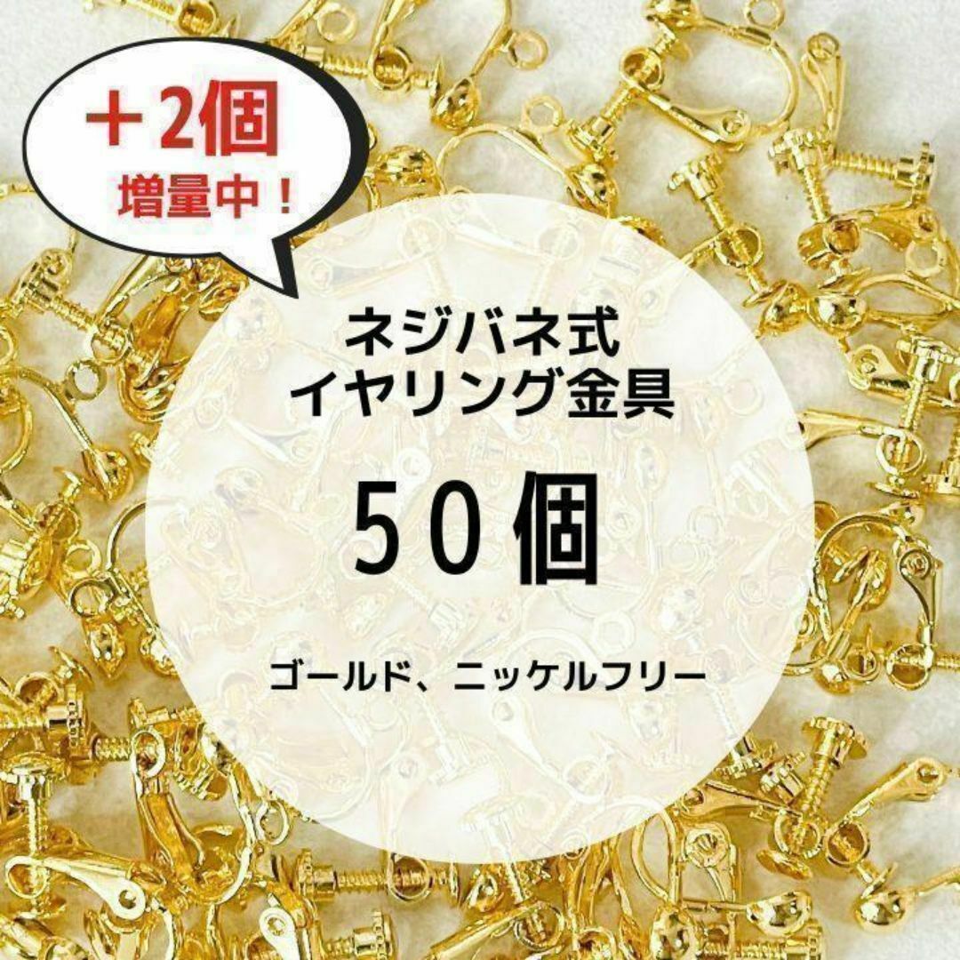 ネジバネ式 イヤリング金具 アレルギー対応 カン付 美品パーツ ゴールド 50個 ハンドメイドの素材/材料(各種パーツ)の商品写真