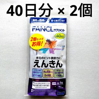 ファンケル(FANCL)のファンケル えんきん 80日分 (40日分 2個セット)(その他)