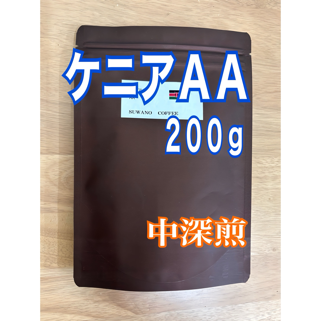 コクと甘み ケニアＡＡ　200g 自家焙煎 コーヒー豆 食品/飲料/酒の飲料(コーヒー)の商品写真