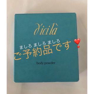 ディシラ(dicila)のmameru様ご予約品です❣️ディシラ ボディパウダー レフィル(ボディパウダー)