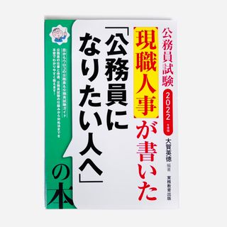 現職人事が書いた「公務員になりたい人へ」の本(資格/検定)