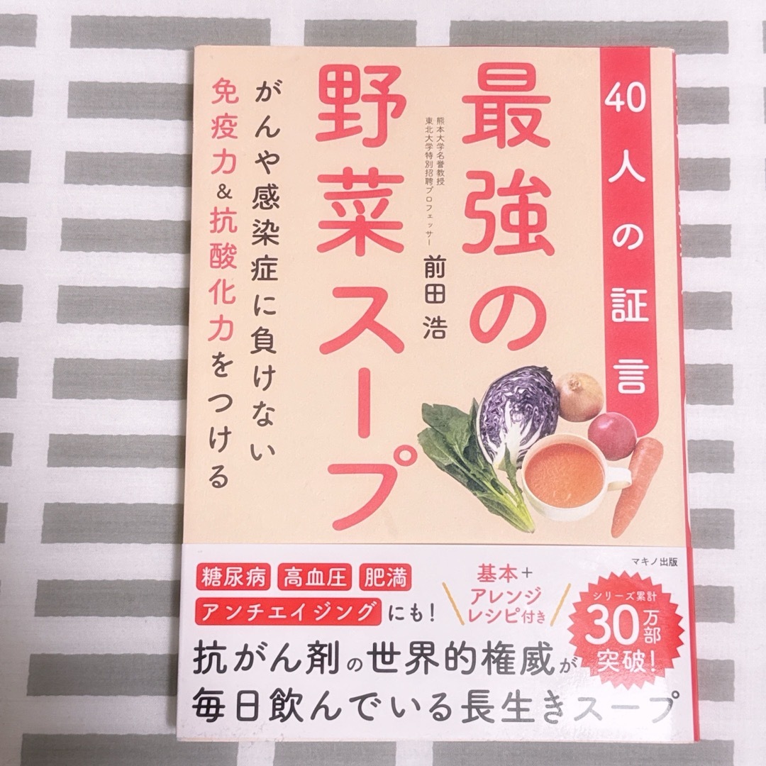 最強の野菜スープ４０人の証言 エンタメ/ホビーの本(健康/医学)の商品写真