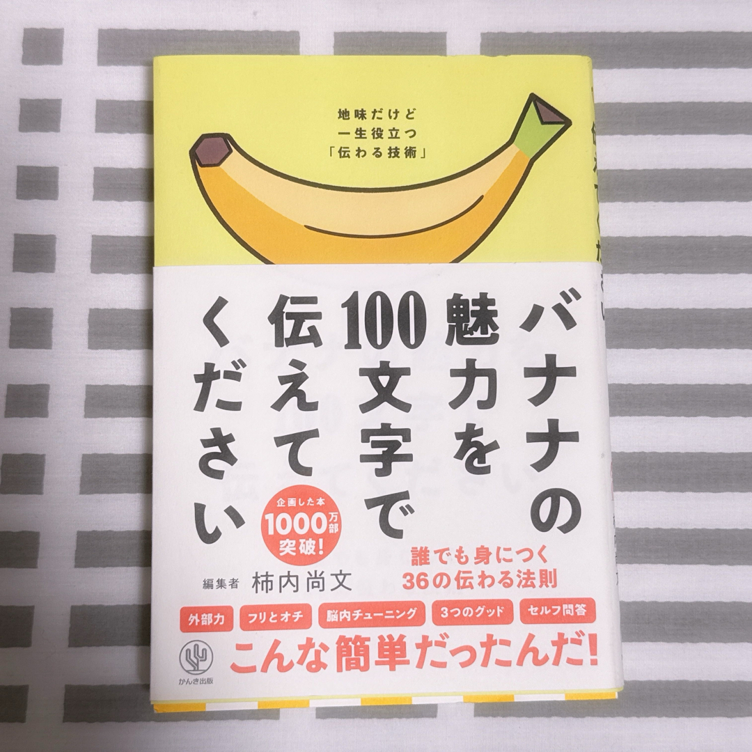 バナナの魅力を１００文字で伝えてください エンタメ/ホビーの本(ビジネス/経済)の商品写真