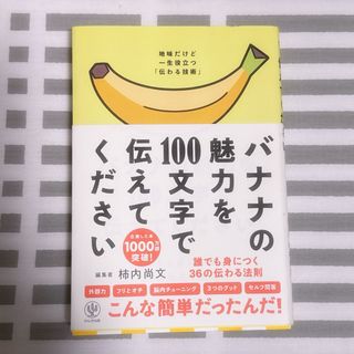 バナナの魅力を１００文字で伝えてください(ビジネス/経済)