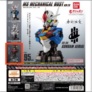 機動戦士ガンダム MSメカニカルバスト(その他)